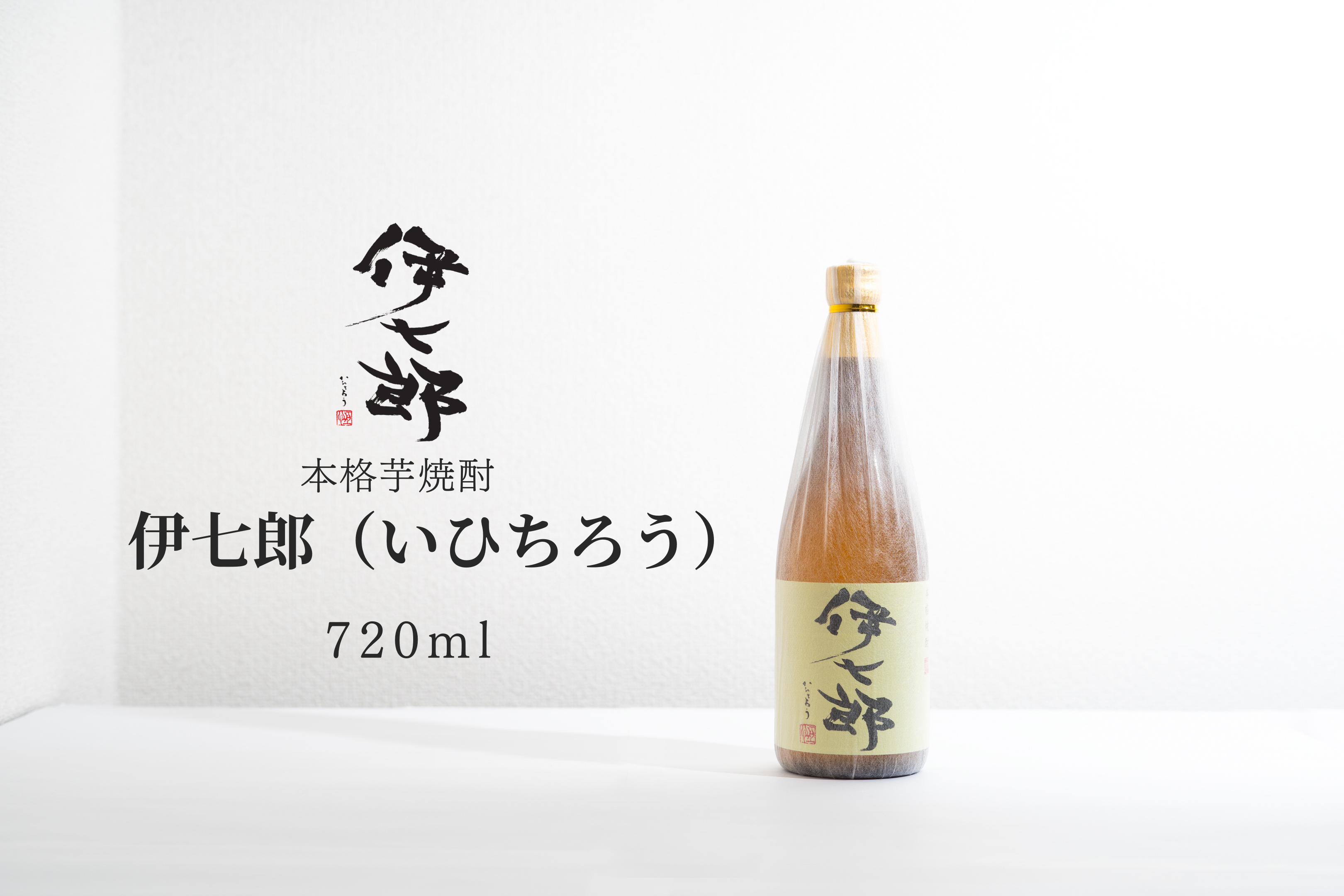 伊七郎　焼酎 5本セット 2_4b4591de-7be1-4d7c-b56e-