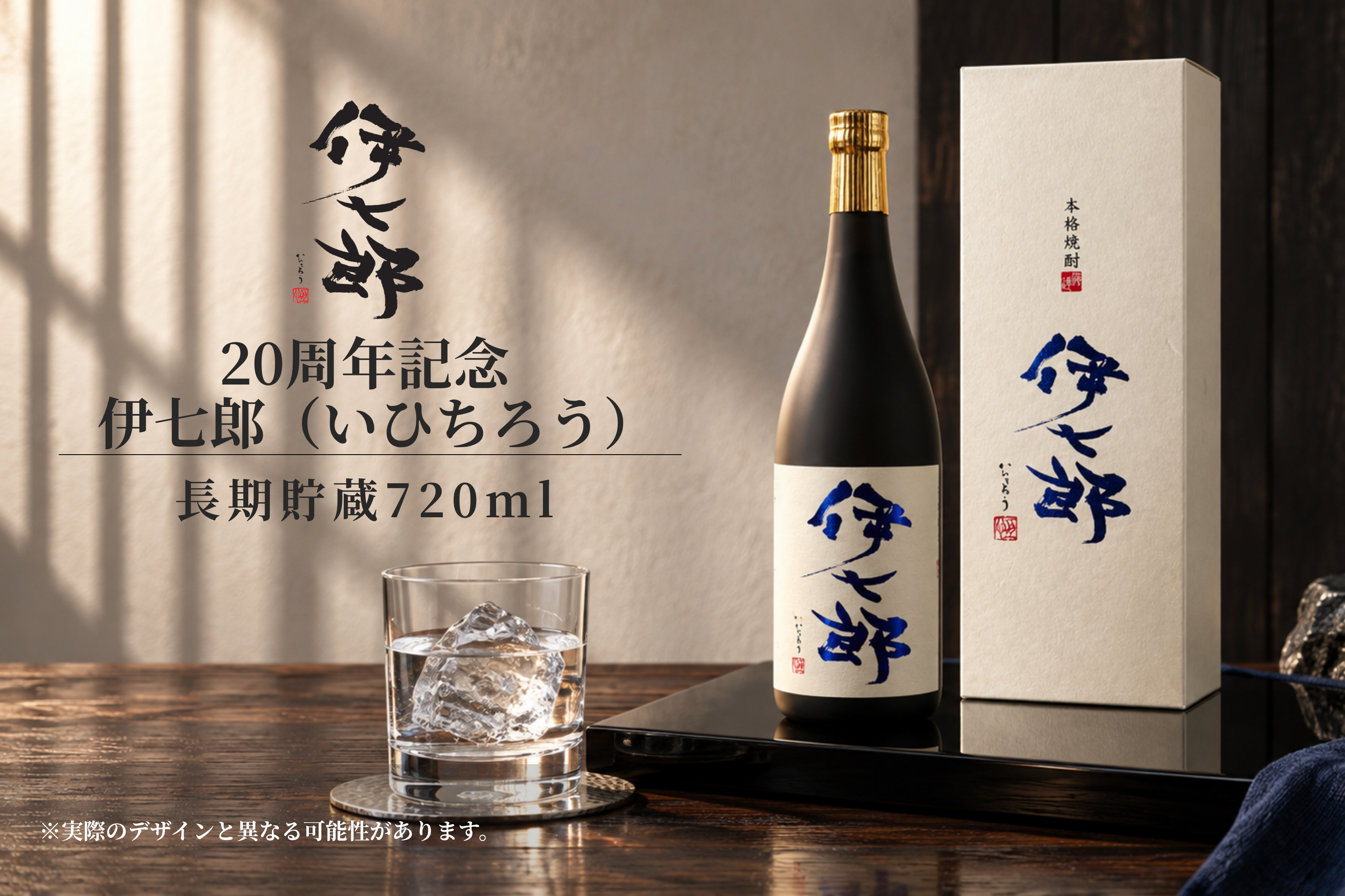 二十周年記念】伊七郎 長期貯蔵 720ml 芋焼酎（四合瓶・本格焼酎