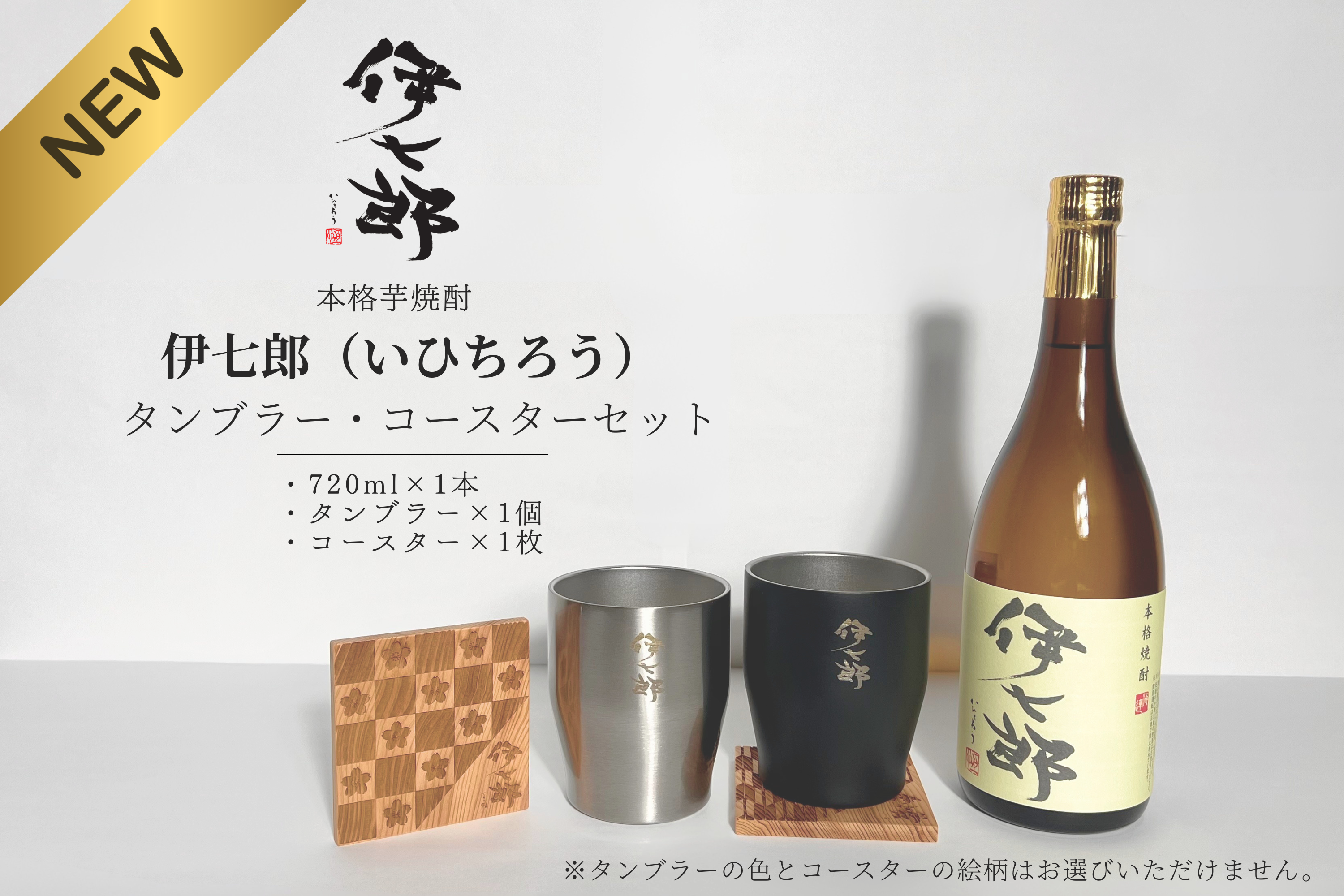 A3-2.【伊七郎】720ml×屋久杉コースター1枚＆タンブラーセット1個 – 伊