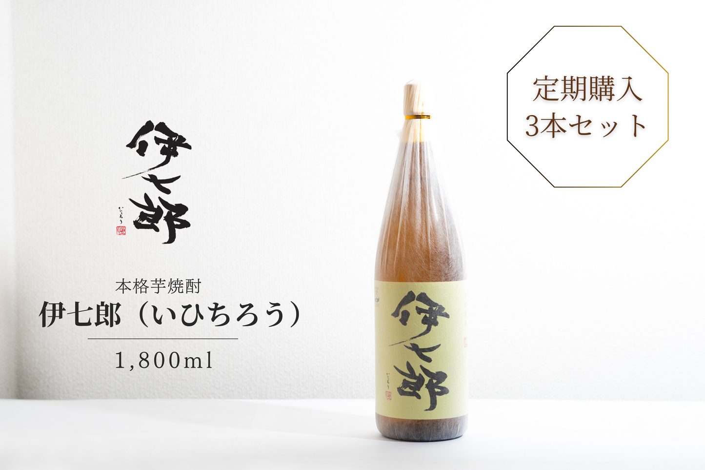 A30.【定期購入】伊七郎　1,800ml × 3本入り