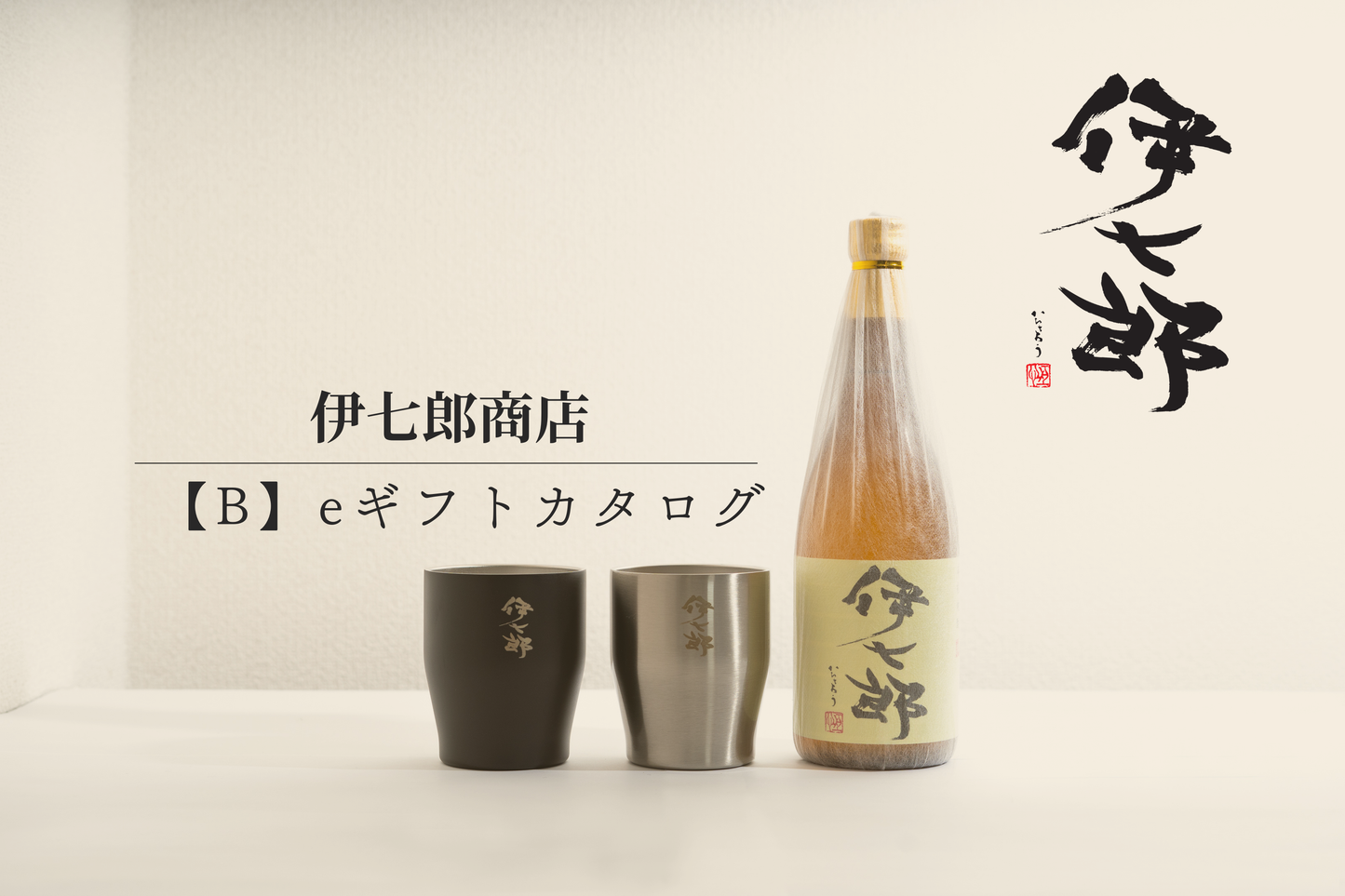 【Bコース】伊七郎  LINEで贈れる選べるデジタルギフト