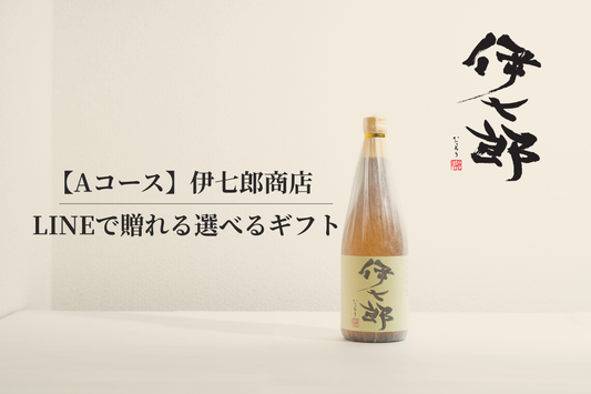 【Aコース】伊七郎 eギフト　LINEで贈れる選べるギフト