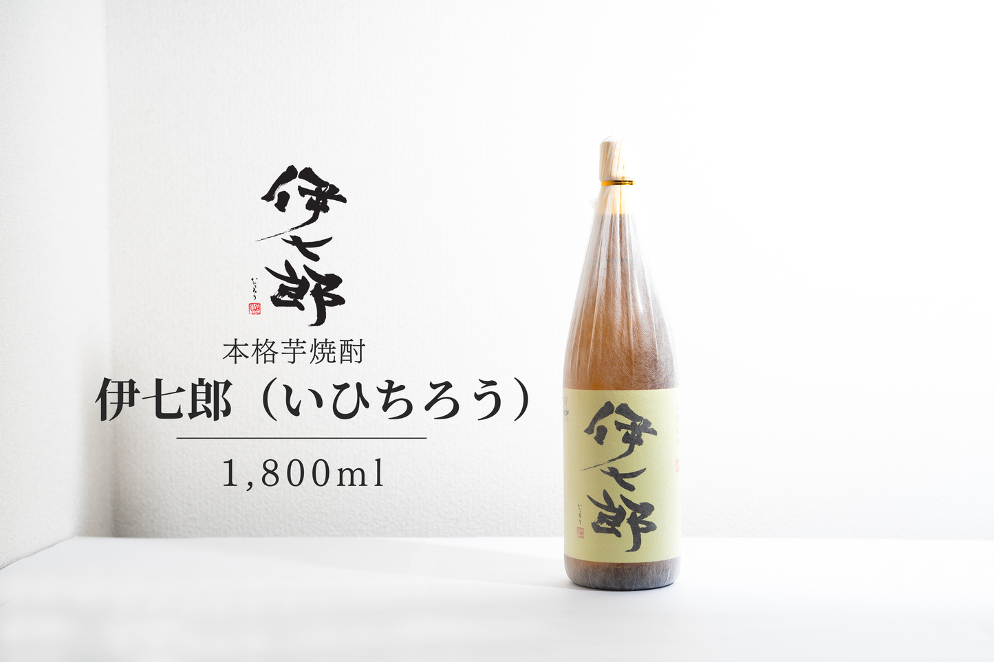 A2.【伊七郎】1800ml