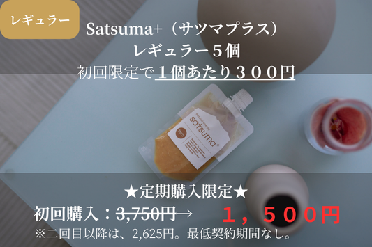 【レギュラー】Satsuma+5個セット（サツマプラス）