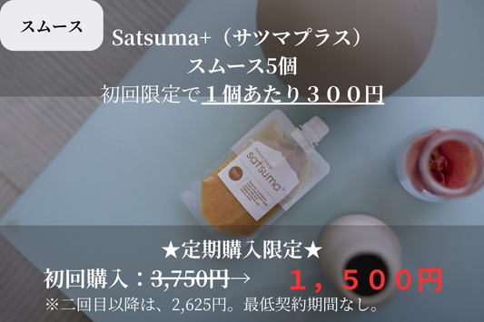 【スムース】Satsuma+5個セット（サツマプラス）