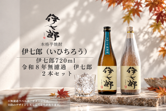◆予約販売◆【令和8年無濾過&通常】伊七郎　720ml 芋焼酎（四合瓶） ２本セット