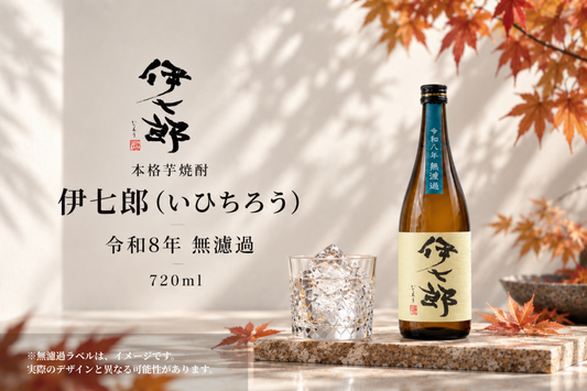 ◆予約販売◆【令和8年　無濾過】伊七郎　720ml 芋焼酎（四合瓶）