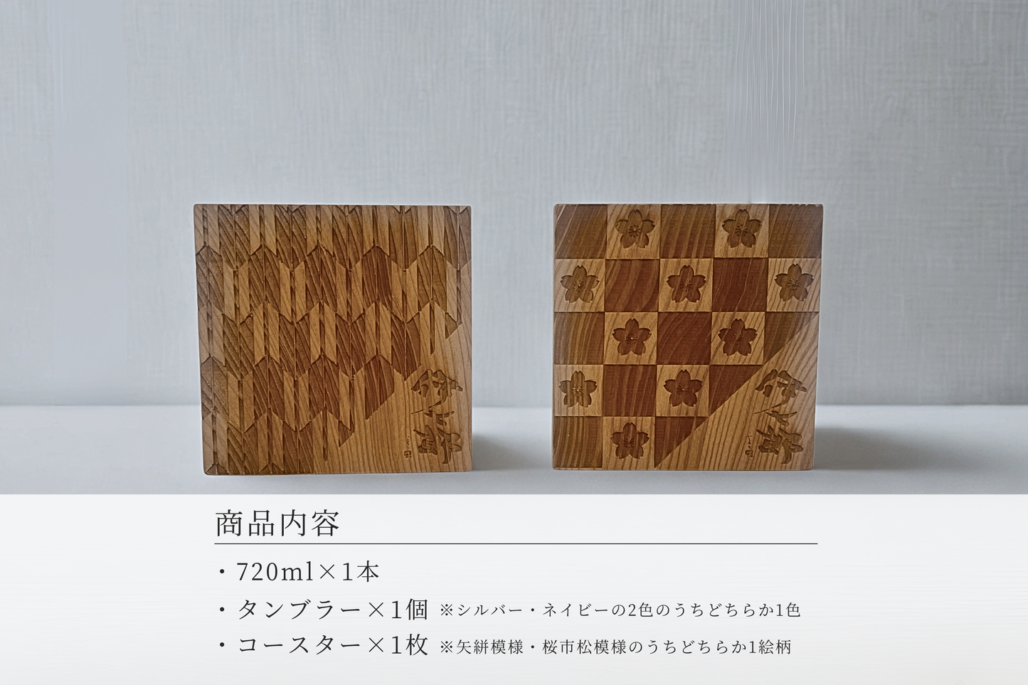 A3-2.【伊七郎】720ml×屋久杉コースター＆タンブラーセット