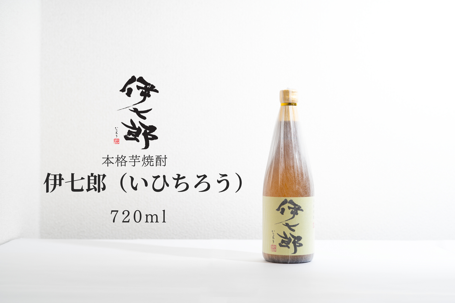 A1.【伊七郎】720ml – 伊七郎商店 A1.【伊七郎】720ml – 伊七郎商店