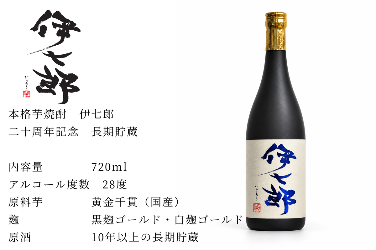 【二十周年記念】伊七郎　長期貯蔵　720ml 芋焼酎（四合瓶・本格焼酎・鹿児島）
