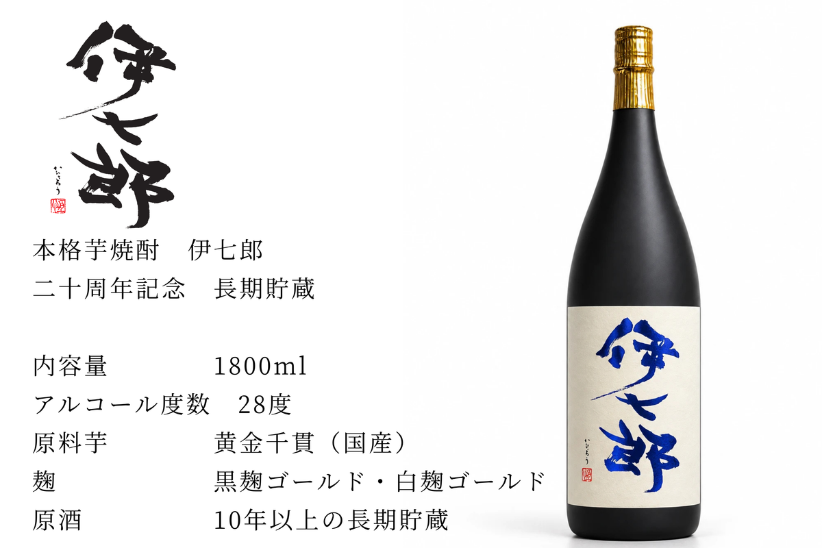 【未開封品】伊七郎 本格芋焼酎 1800ml 25% 二十周年記念】伊七郎 1800ml 芋焼酎（一升瓶・本格焼酎・鹿児島