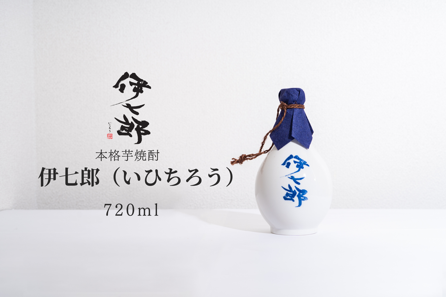A5.【伊七郎】徳利ボトル　720ml　※抽選商品※