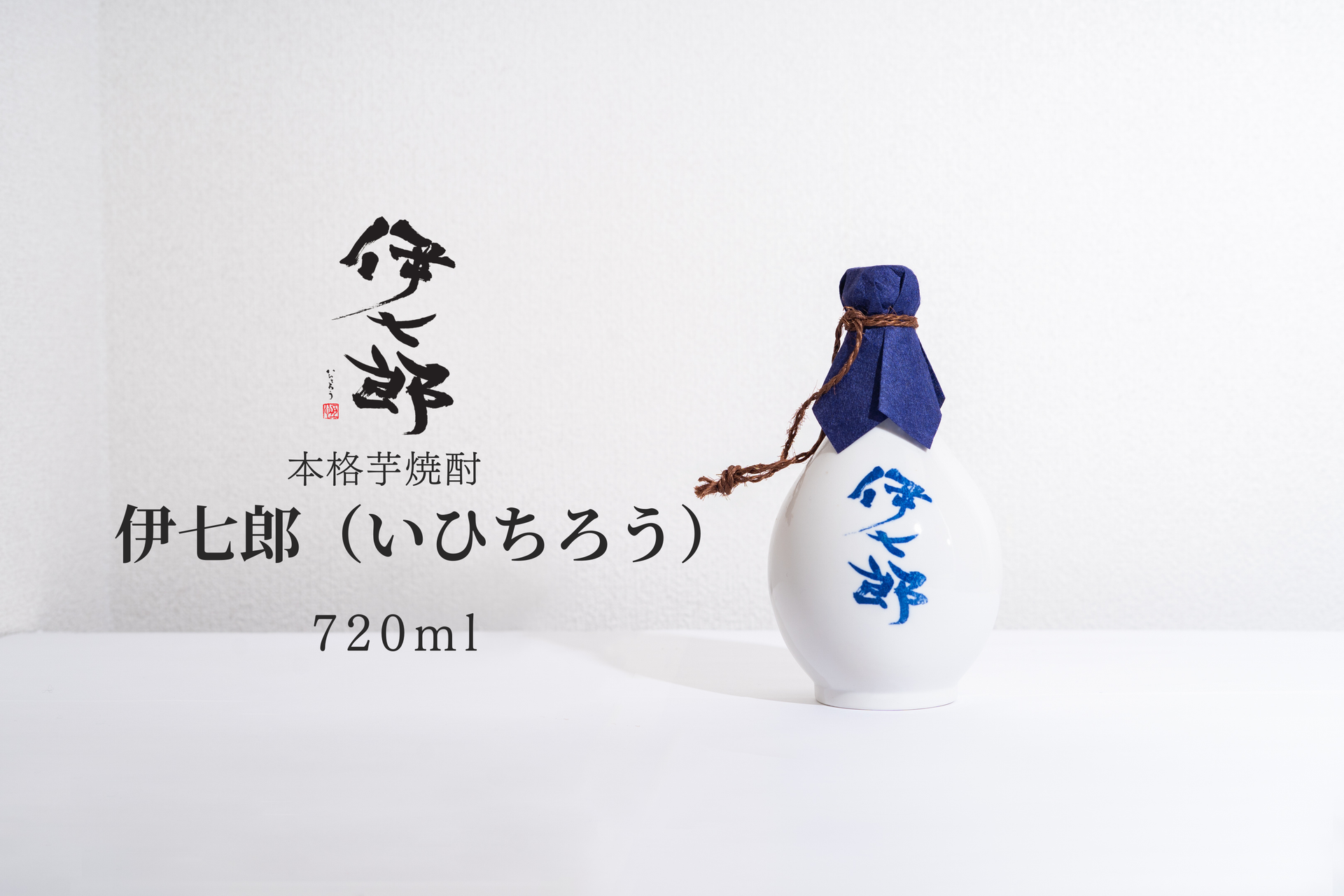 伊七郎徳利ボトル720ml 志村けん いひちろう 芋焼酎 本格芋焼酎　抽選販売品 抽選商品※【伊七郎】徳利ボトル 720ml – 伊七郎商店