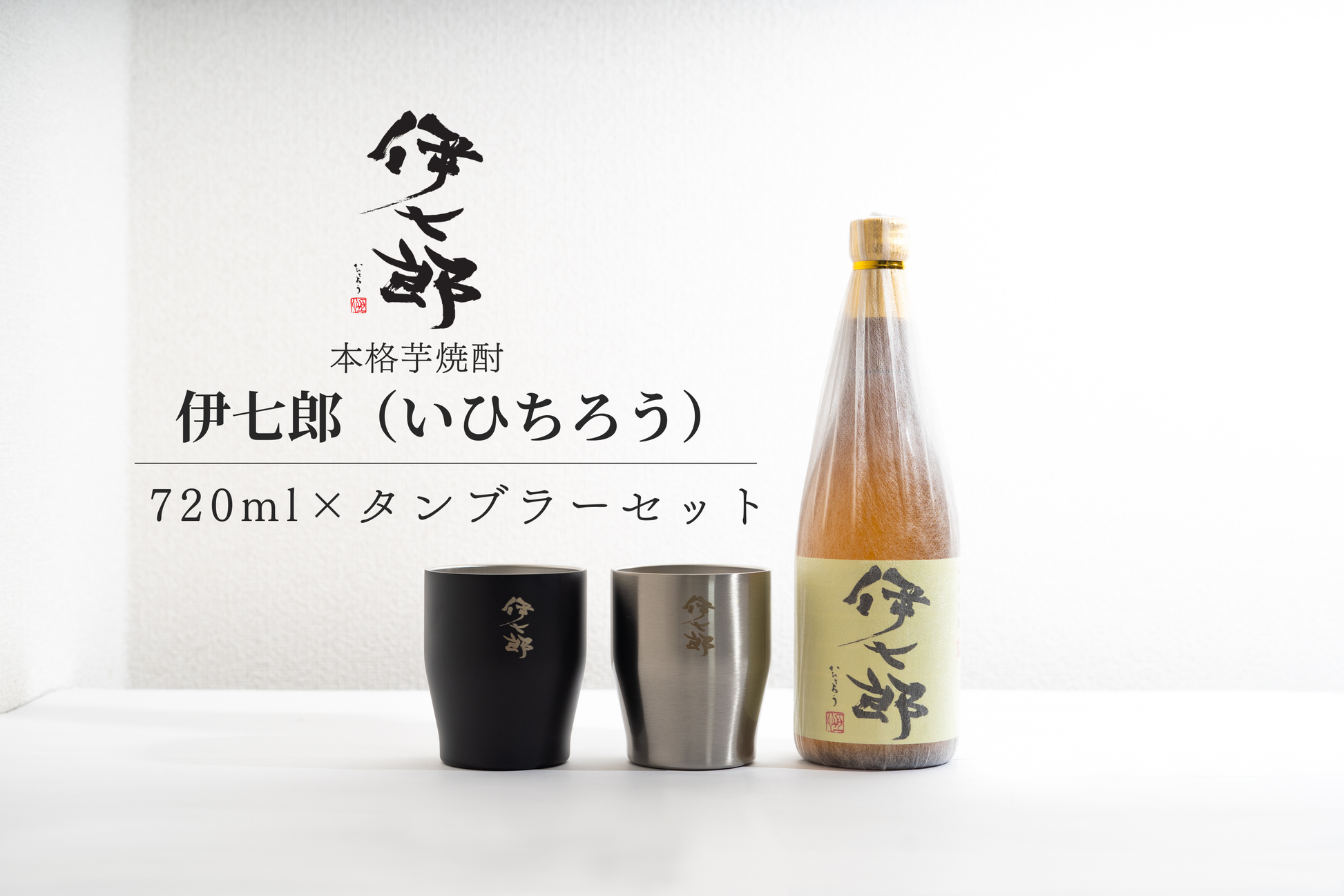 伊七郎 720ml + タンブラー2個セット – 伊七郎商店 伊七郎 720ml + タンブラー2個セット – 伊七郎商店