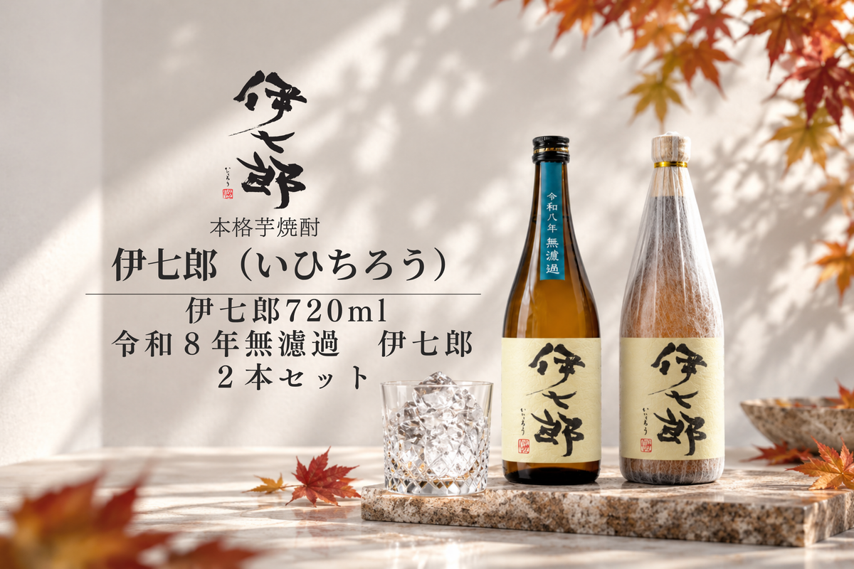 ◆予約販売◆【令和8年無濾過&通常】伊七郎　720ml 芋焼酎（四合瓶） ２本セット