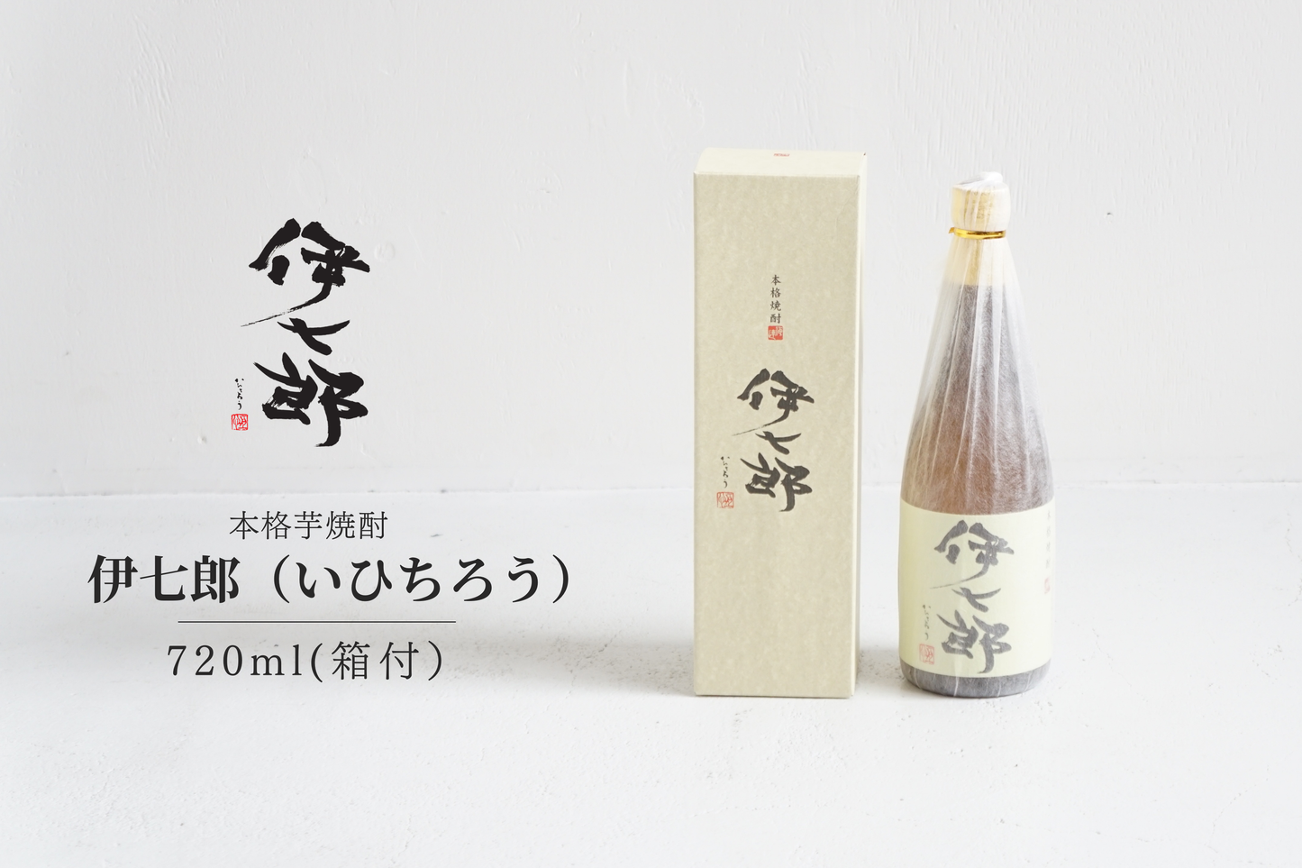 A1.【伊七郎】720ml （化粧箱付き）