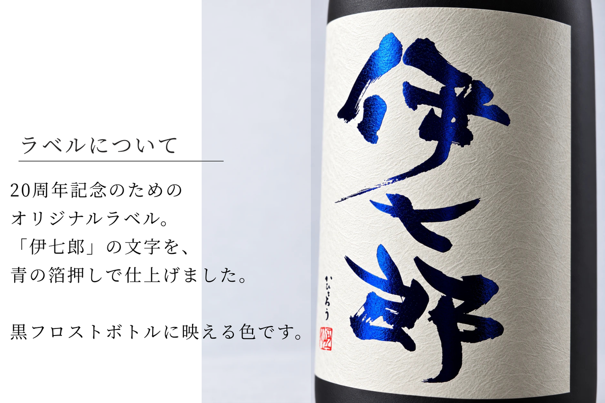 二十周年記念】伊七郎 長期貯蔵 720ml 芋焼酎（四合瓶・本格焼酎
