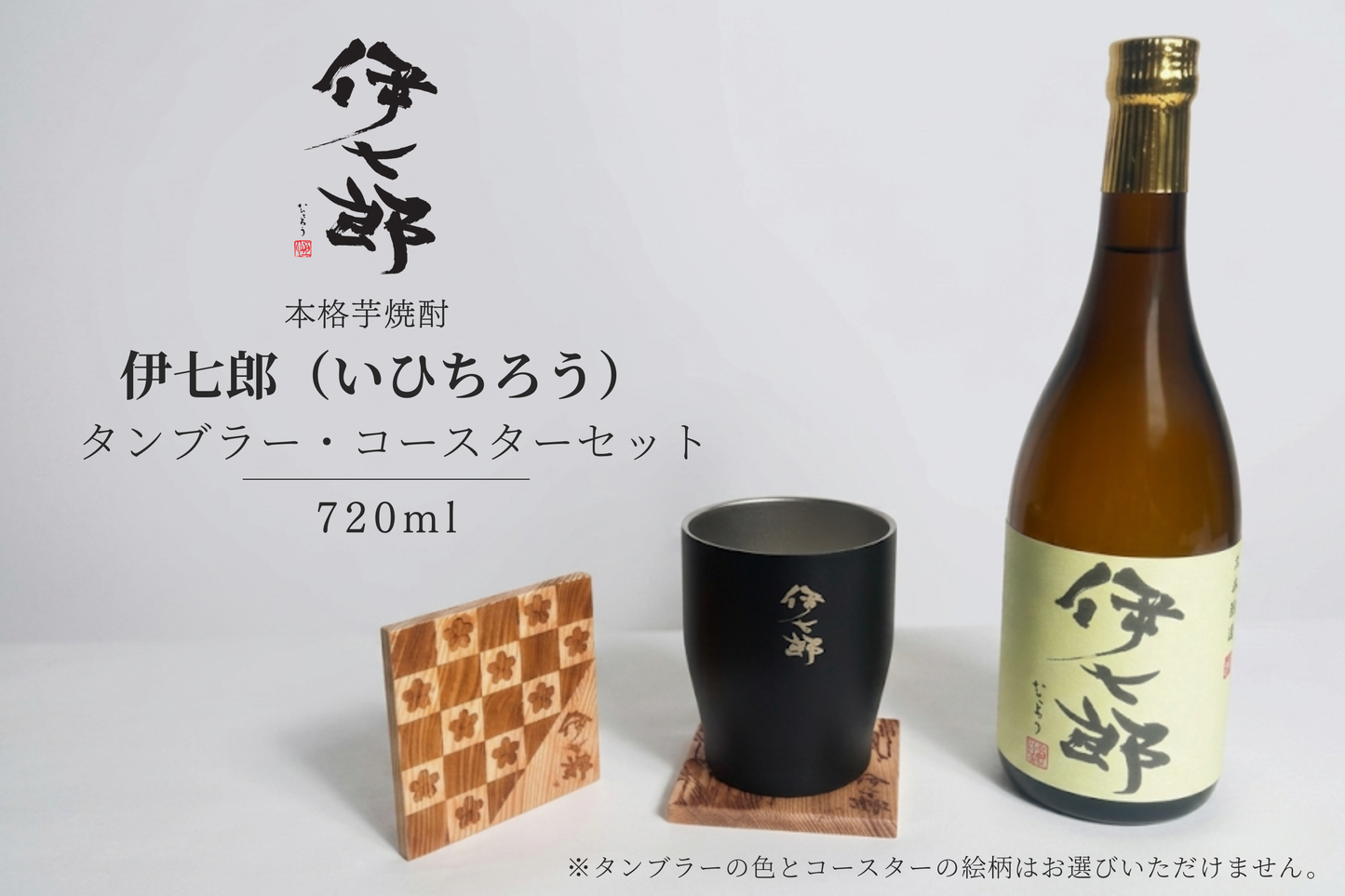 A3-2.【伊七郎】720ml×屋久杉コースター＆タンブラーセット