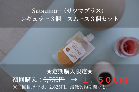 Satsuma+レギュラー5個セット（サツマプラス）