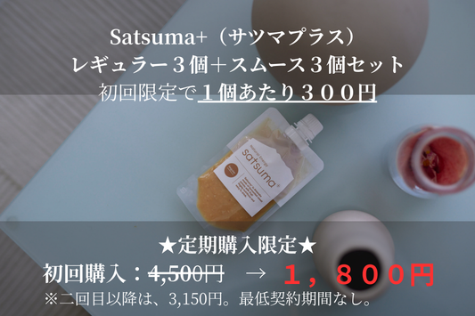 【送料無料】Satsuma+レギュラー3個＆スムース3個セット（サツマプラス）