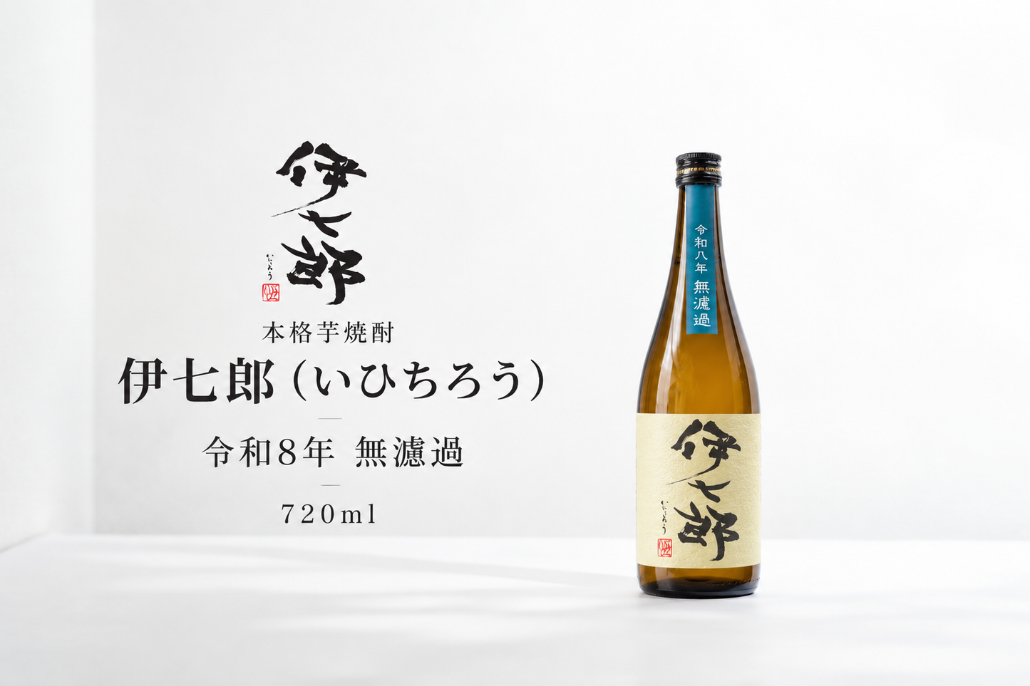 【令和8年　無濾過】伊七郎　720ml 芋焼酎（四合瓶）
