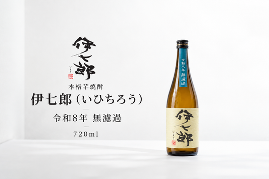 【令和8年　無濾過】伊七郎　720ml 芋焼酎（四合瓶）