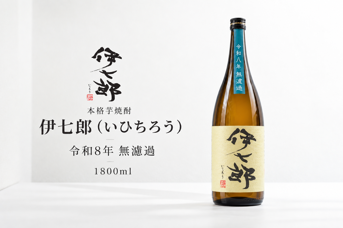 【令和8年　無濾過】伊七郎　1800ml 芋焼酎（一升瓶）