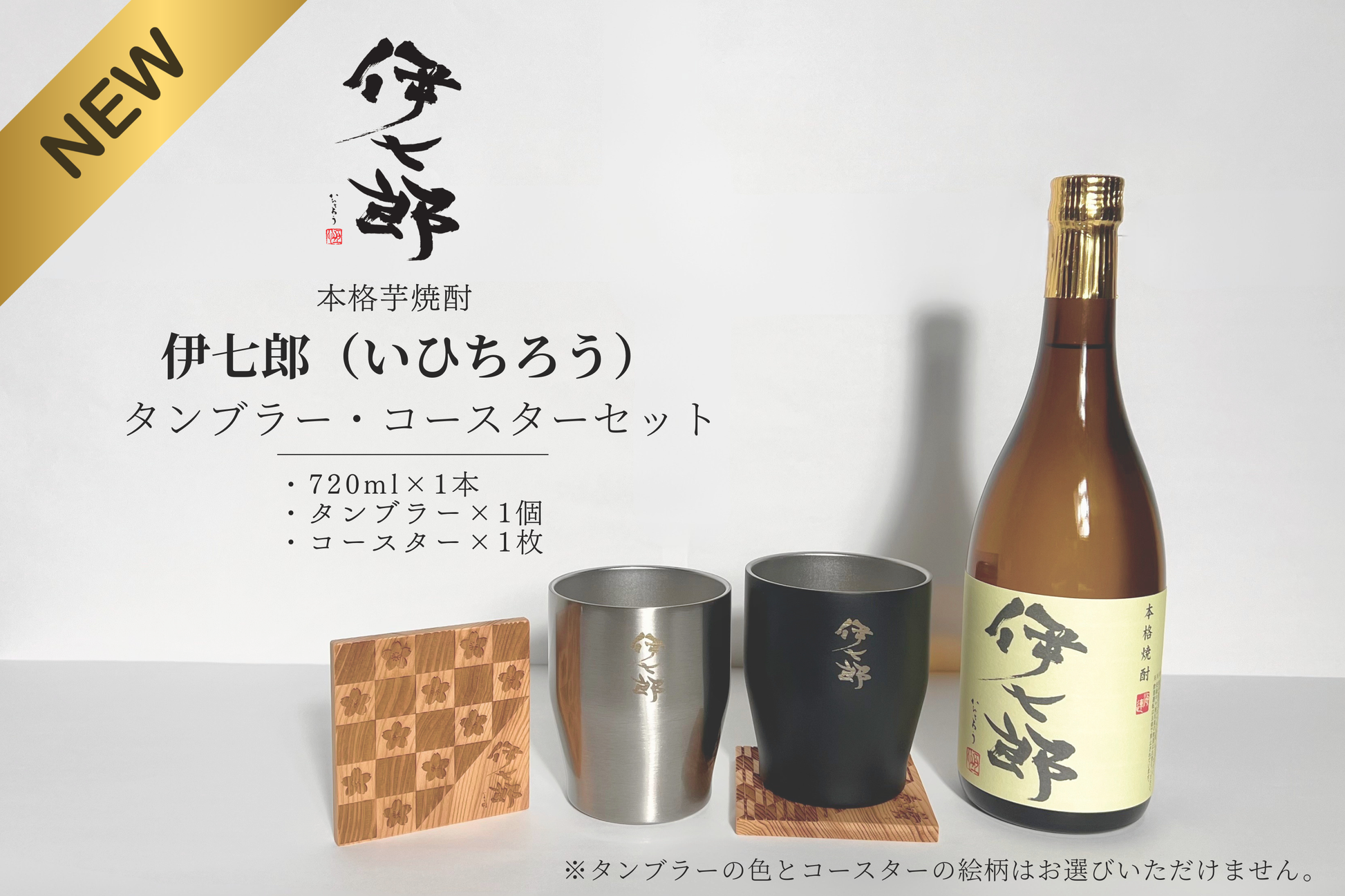 A3-2.【伊七郎】720ml×屋久杉コースター1枚＆タンブラーセット1個 – 伊