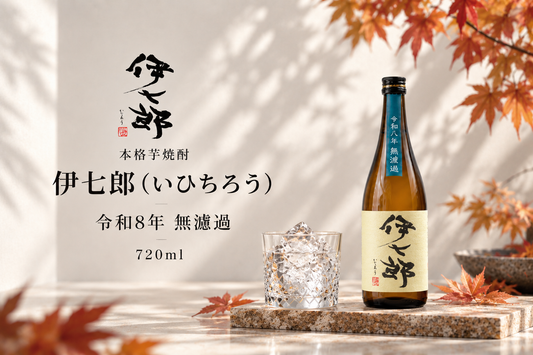 ◆予約販売◆【令和8年　無濾過】伊七郎　720ml 芋焼酎（四合瓶）