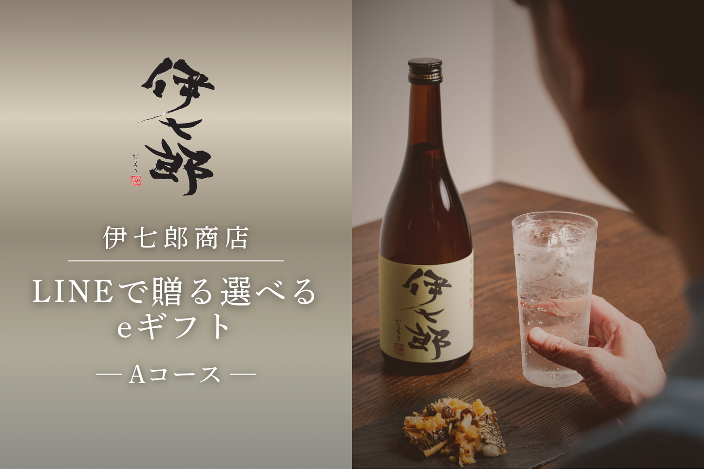 【Aコース】伊七郎 LINEで贈れる選べるデジタルギフト