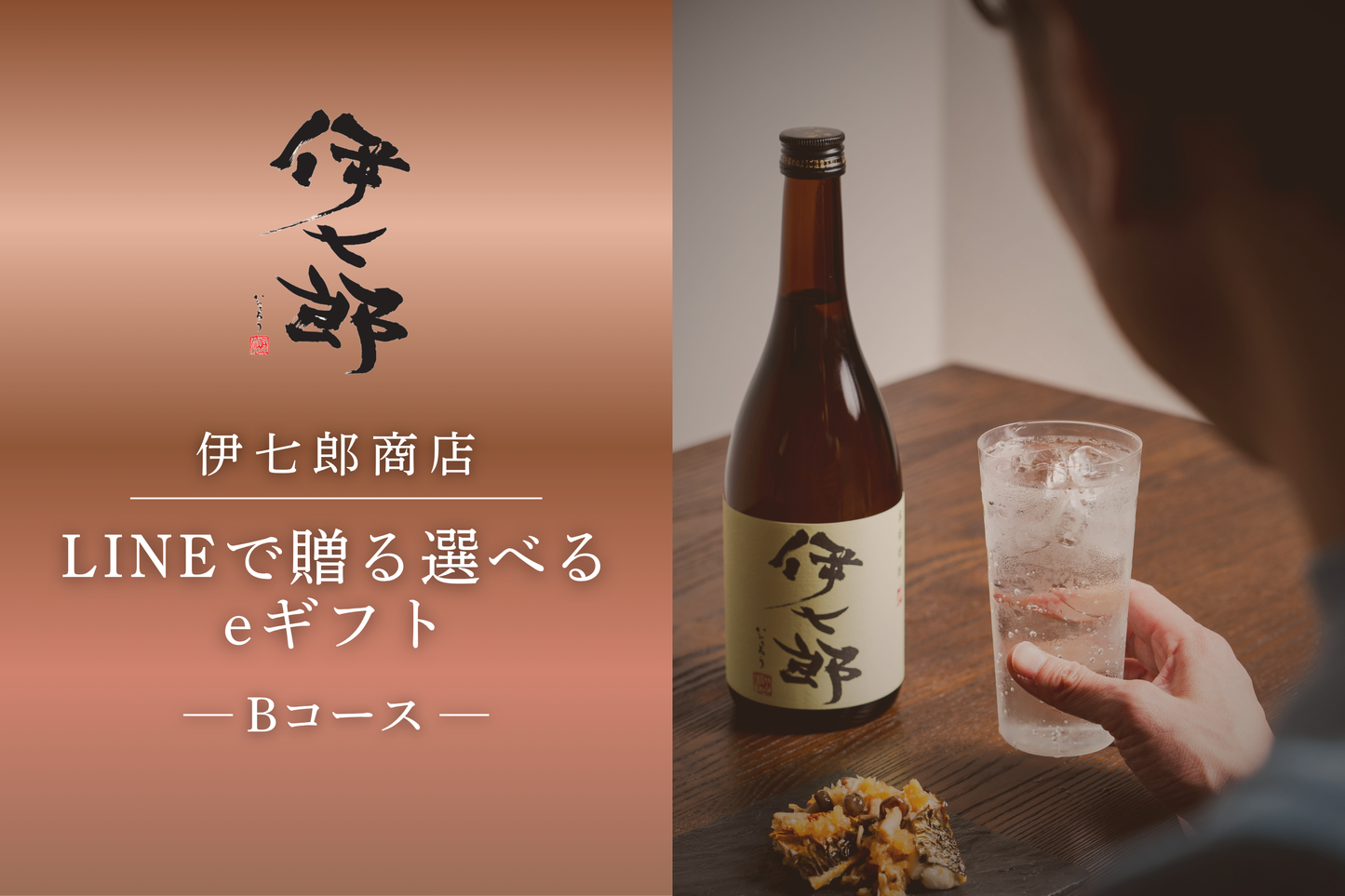 【Bコース】伊七郎  LINEで贈れる選べるデジタルギフト