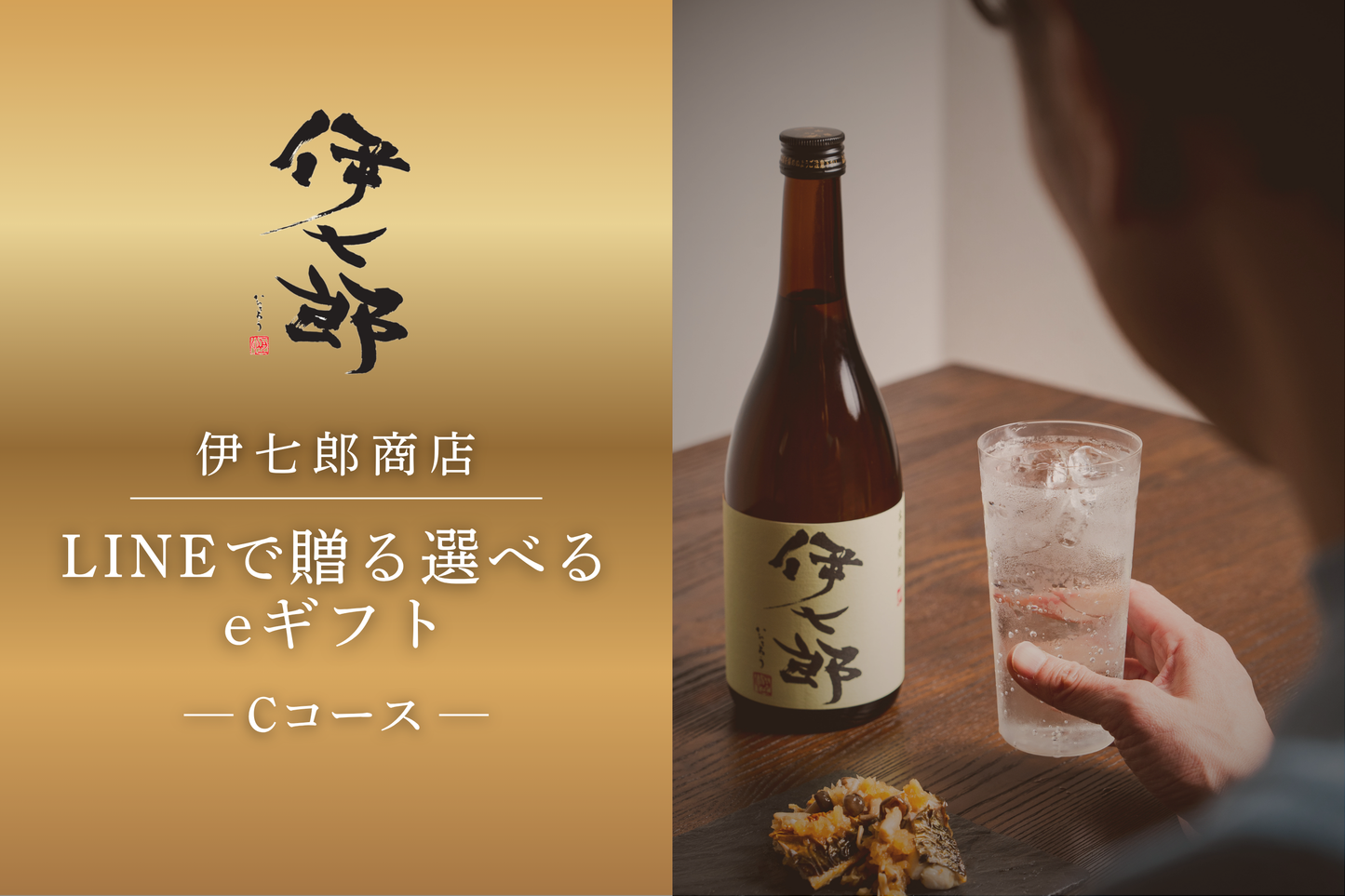 【Cコース】伊七郎  LINEで贈れる選べるデジタルギフト