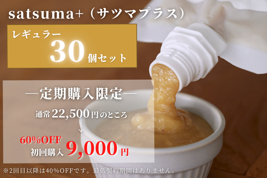 【レギュラー】Satsuma+30個セット（サツマプラス）