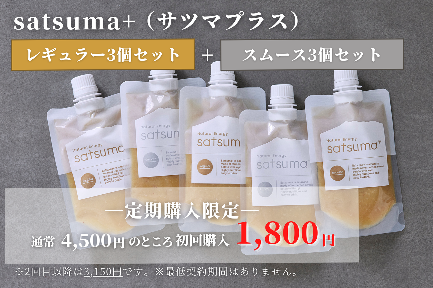 Satsuma+レギュラー3個＆スムース3個セット（サツマプラス）